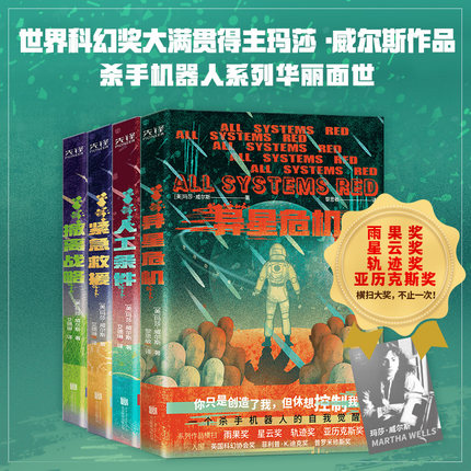 【正版现货】全套4册杀手机器人日记系列 异星危机+人工条件+紧急救援+撤离战略 玛莎·威尔斯 科幻小说 太空冒险资源抢夺怪物袭击