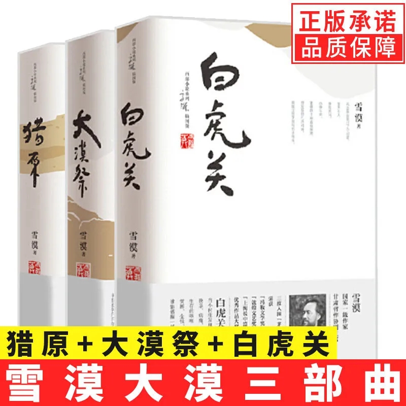 【正版】雪漠大漠三部曲平装三册 白虎关+大漠祭+猎原 雪漠著西部小说作品集名家精选散文集现当代随笔经典文学小说生活 书籍/杂志/报纸 现代/当代文学 原图主图