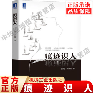 痕迹识人 王新宇 梁微微 著 和谐沟通 交往方式 痕迹分析逻辑推理 面试 销售工作团队合作 管理 识人能力 体验意义 机械工业出版社