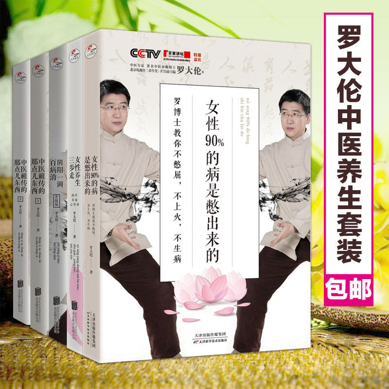 【套装5册】罗大伦博士中医养