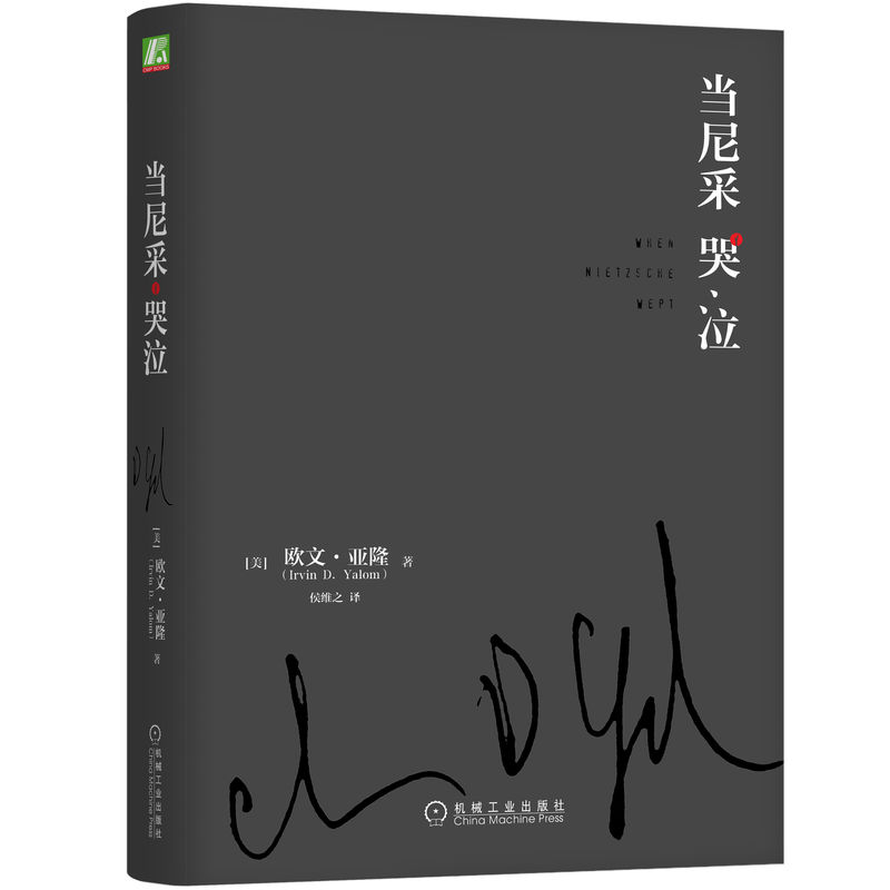 官网正版当尼采哭泣欧文