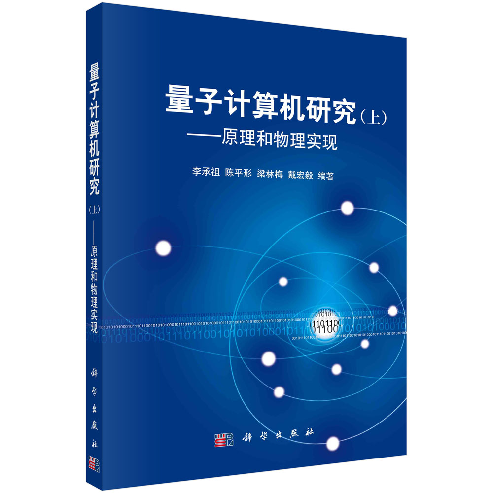 量子计算机研究 上