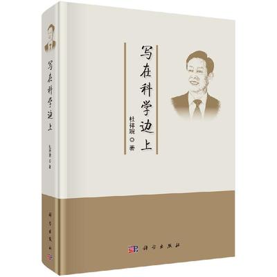 写在科学的边上/杜祥琬