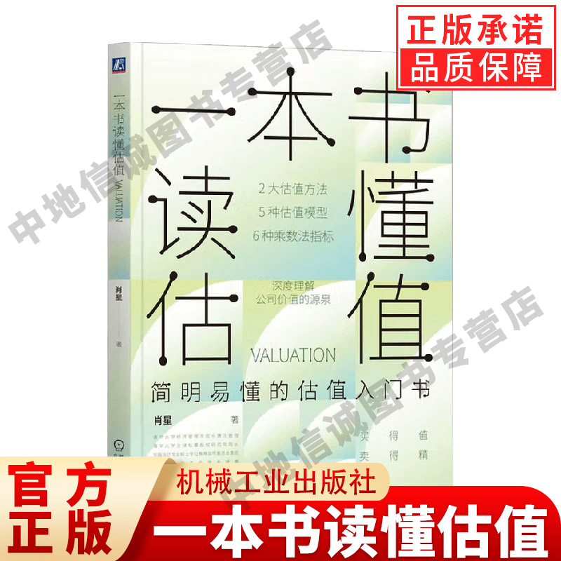 一本书读懂估值 清华女神肖星新作估值入门书财务入门书籍看懂财富流转的规律培养财富思维教你读财报新华正版图书机械工业出版社