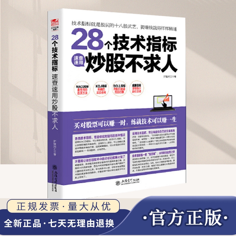 擒住大牛 28个技术指标速查速用炒股不求人 护城河工著作 炒股书投资理财书股市股票入门基础知识股市趋势技术分析书籍 从零开始学