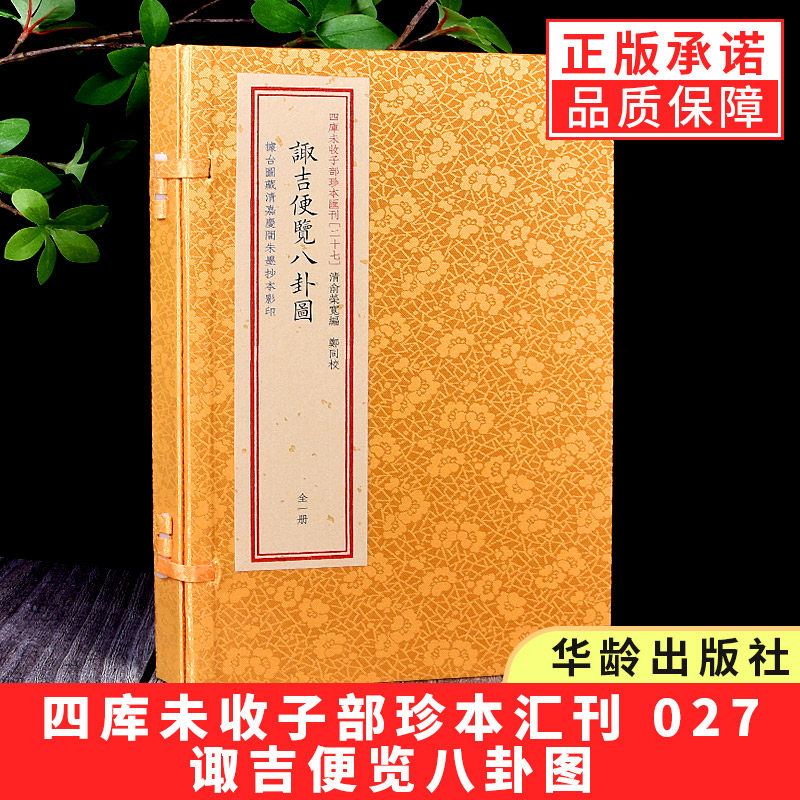 【现货正版】四库未收子部珍本汇刊 027:诹吉便览八卦图奇门择日古籍子部珍本汇刊27 宣纸线装 一函一册 双色 朱墨抄本 择吉书籍