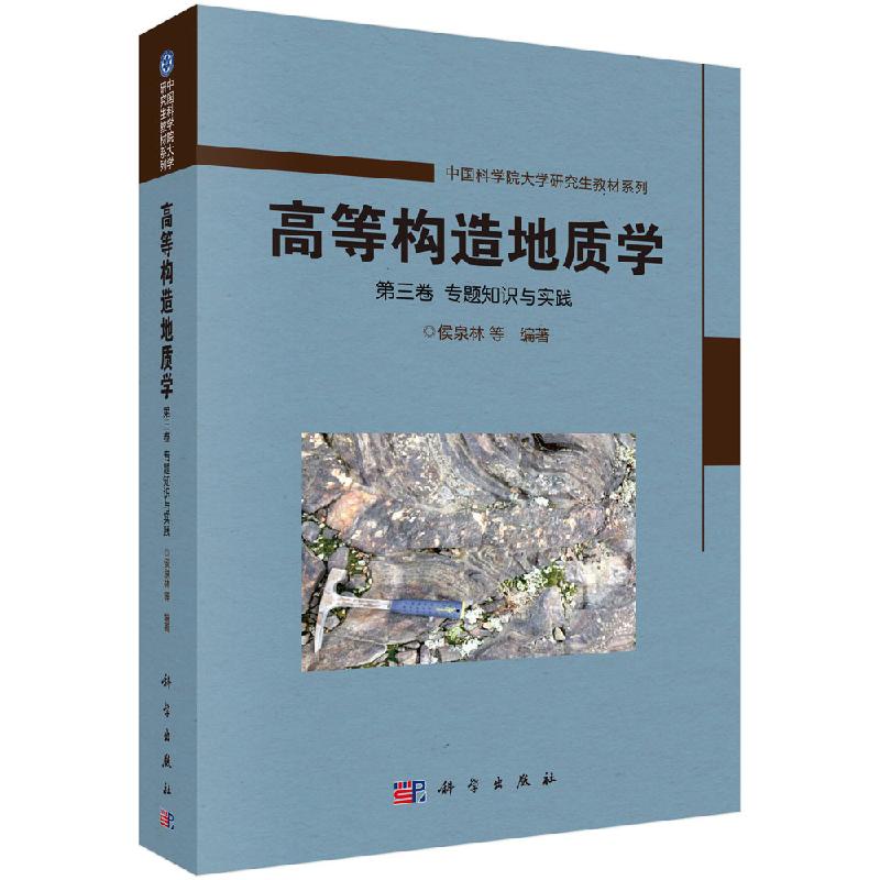 【现货正版】高等构造地质学 第三卷 专题知识与实践/侯泉林等 科学出版社 正版书籍