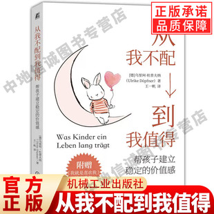 正版 从我不配到我值得 帮孩子建立稳定的价值感 乌里珂杜普夫纳 著 自我价值 自我价值感 配得感自信教材教程书 机械工业出版社