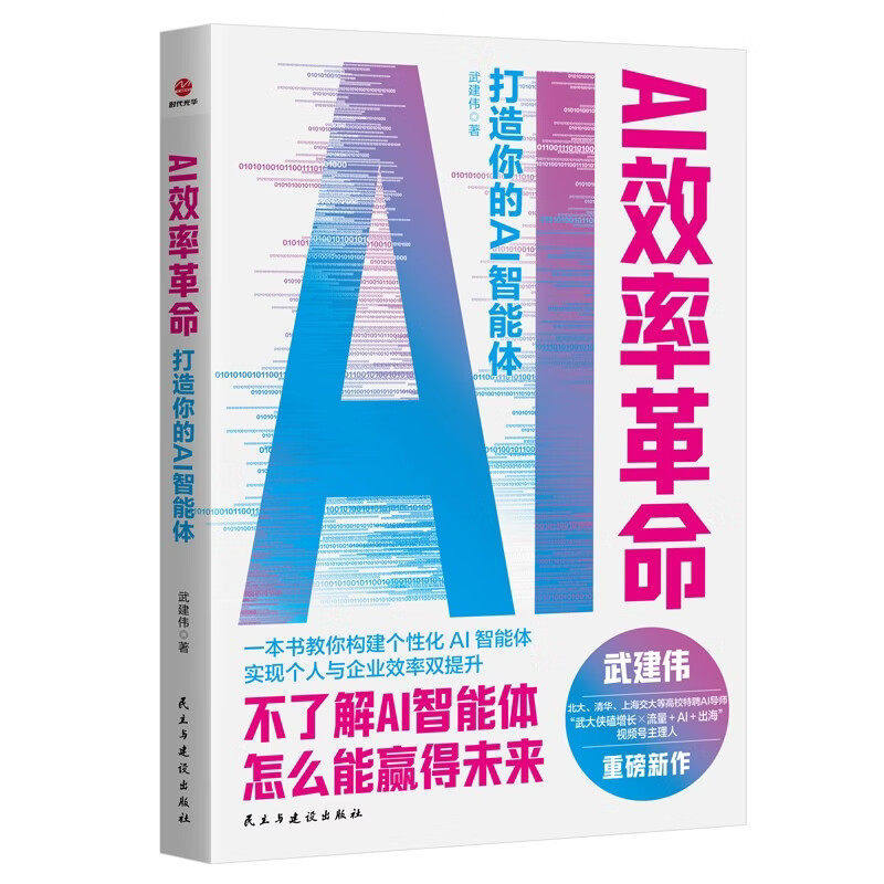 【现货正版】AI效率革命:打造你的AI智能体 武建伟著 新手小白渴望提高效率升职加薪的职场人士让AI成为你的超级伙伴图片