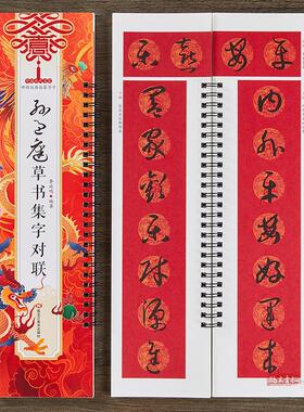【现货正版】孙过庭草书集字对联近距离临摹字卡经典碑帖过新年写福字春联门联横批对子作品集成人初学者草书毛笔书法临摹练字帖