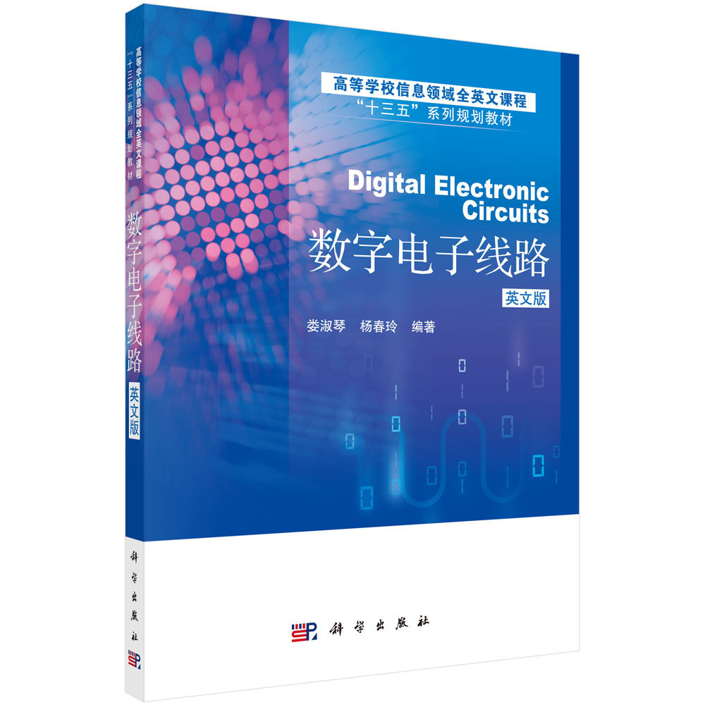 数字电子线路(英文版）/娄淑琴，杨春玲