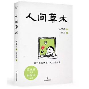 人间草木 汪曾祺 林帝浣插图 梁永安编选31篇散文 生活情趣 美食 一草一木 都是值得热爱的真实人间 文学 果麦出品