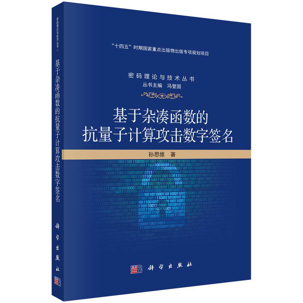 【现货正版】基于杂凑函数的抗量子计算攻击数字签名 孙思维 著 科学出版社 正版书籍