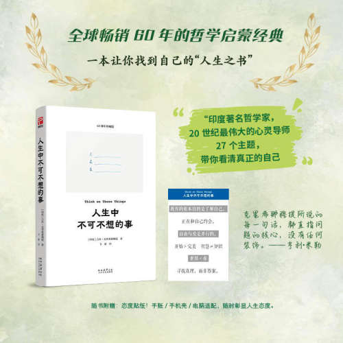 人生中不可不想的事 克里希那穆提著 跨越世代的世界经典 27个直击灵魂的问题看清真正的自己印度哲学启蒙书籍正版包邮