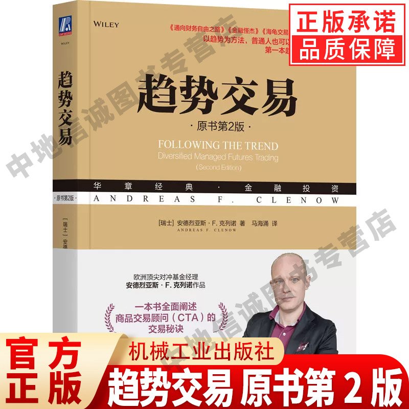 趋势交易 原书第2版 一本书全面阐述商品交易顾问（CTA）的交易秘诀 9787111768685 机械工业出版社书籍