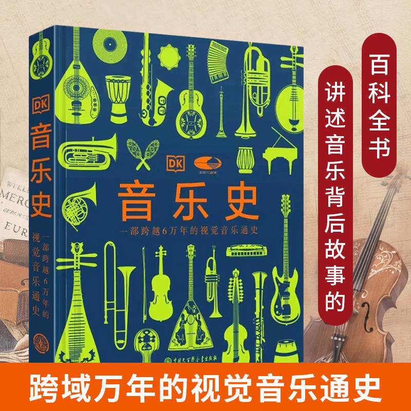 【现货正版】DK音乐史国