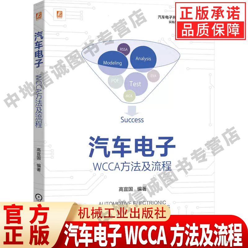 汽车电子 WCCA方法及流程 高宜国 编著 应力 降额 性能 容差 敏感性 极值分析 和方根 蒙特卡罗 RSS 电源 电池 机械工业出版社