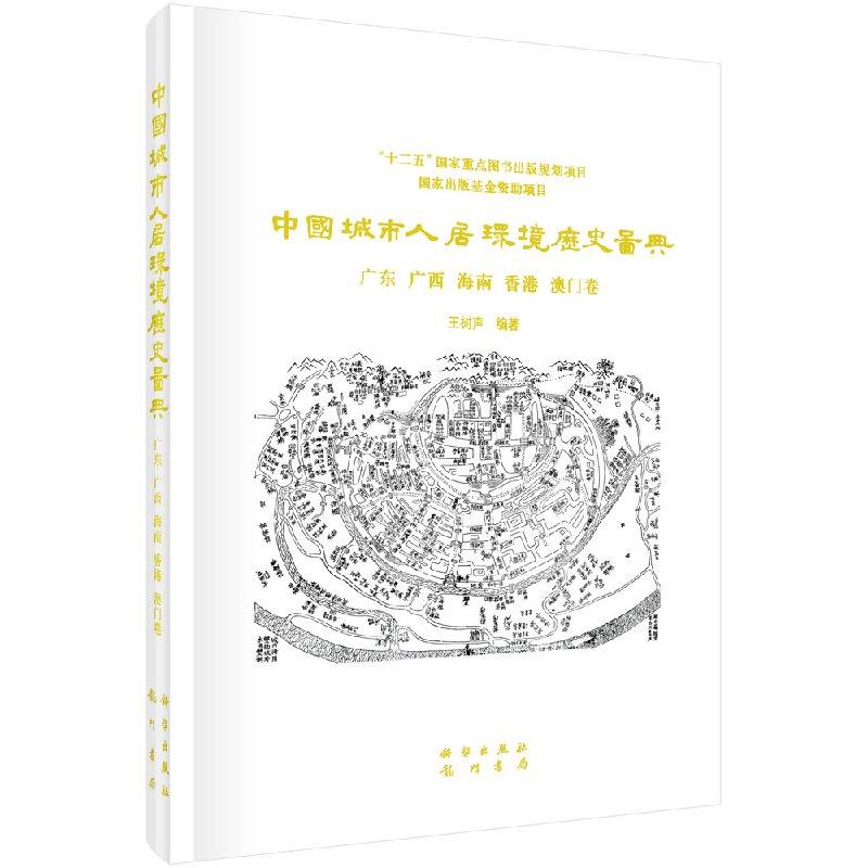 中国城市人居环境历史图典 广东 广西 海南 香港 澳门卷