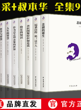 【现货正版】全套9册尼采著作全集四书+叔本华作品集 悲剧的诞生+查拉图斯特拉如是说+快乐的知识+自传与哲学的书三部曲哲学书籍
