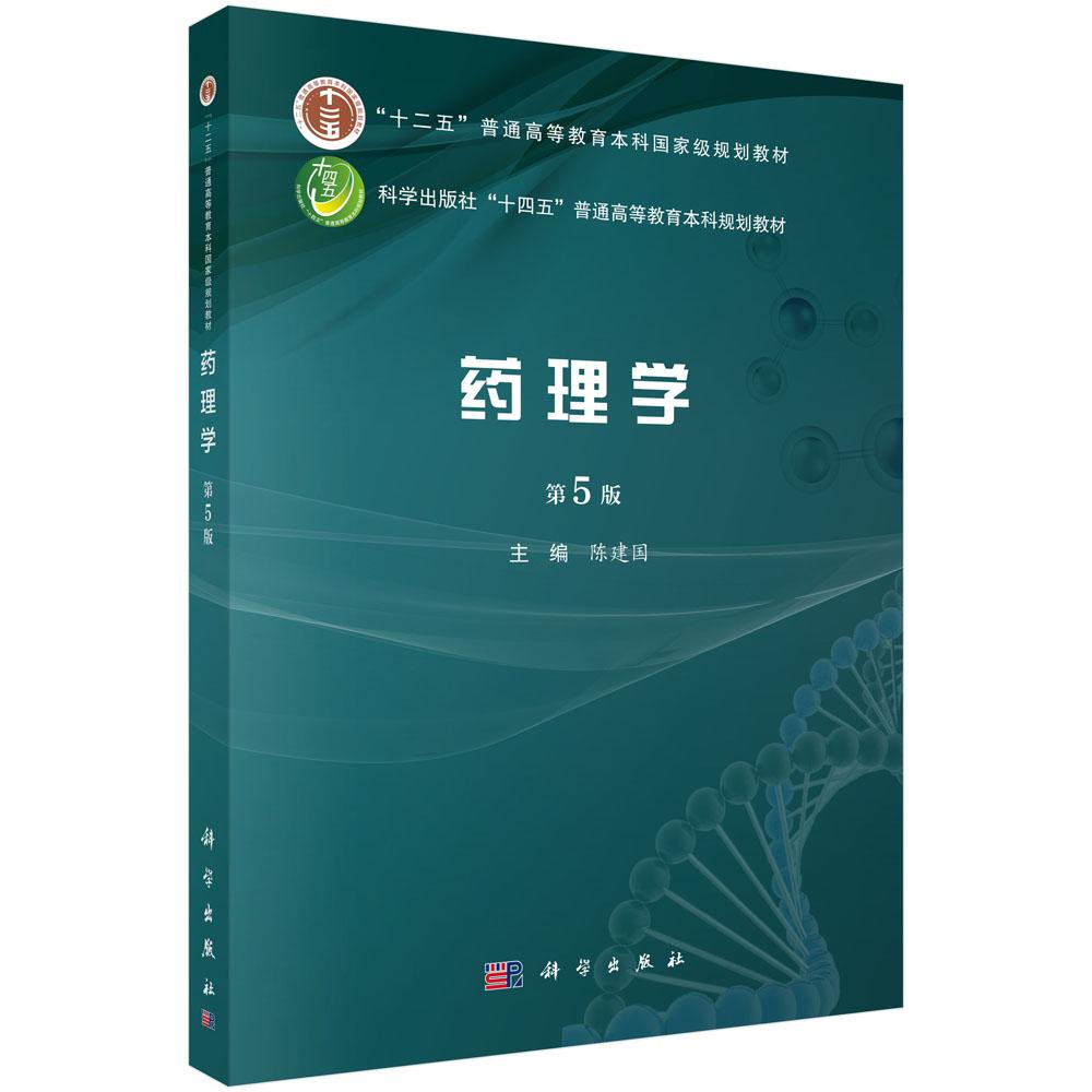 【现货正版】药理学（第5版）陈建国 主编 普通高等教育本科规划教材 科学出版社 正版书籍