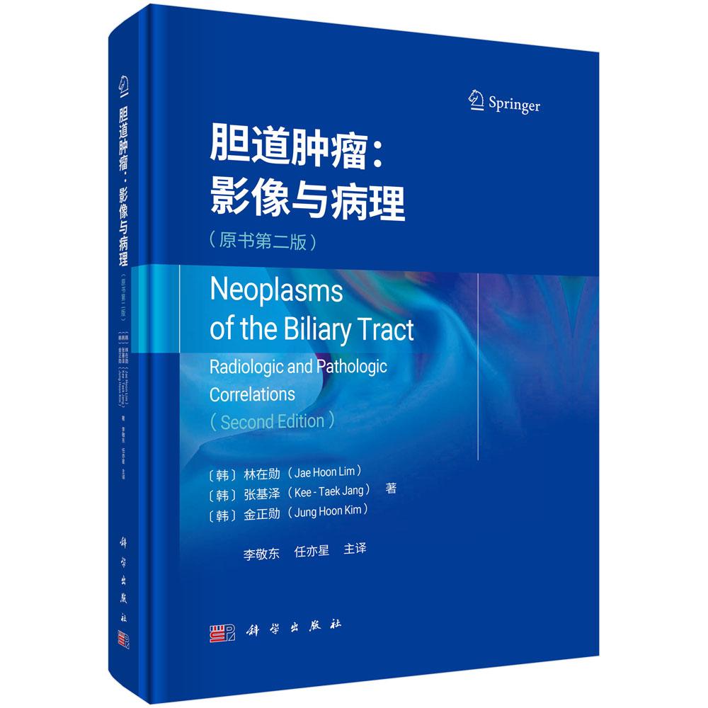 胆道肿瘤:影像与病理(原书第二版)