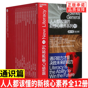 可以帮助打下坚实 人人都该懂 通识基础DR 15岁及以上 来自世界高水平大学 青少年读者 通识课程 新核心素养系列·通识篇12册