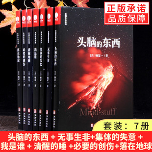 【现货正版】全套7册杨定一的书籍全部生命系列集体的失忆+头脑的东西+无事生非+ 我是谁+清醒地睡+落在地球+必要的创伤心理健康