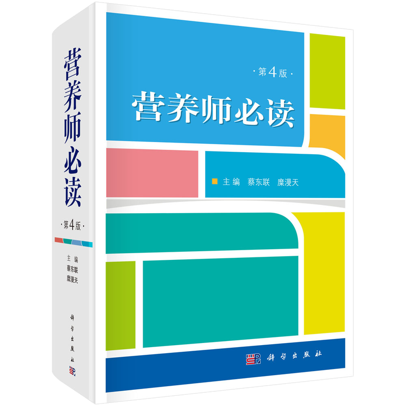营养师书籍营养师必读第4版 第四版 蔡东联等医院营养学书籍教材附中国居民膳食营养素参考摄入量表膳食营养教材营养学基础知识