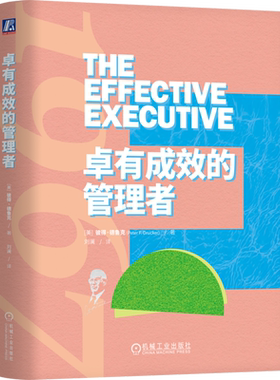卓有成效的管理者精装珍藏版 彼得德鲁克著 刘澜全新译本 管理学书籍 时间管理 人际关系 个人管理 领导力自我管理 机械工业出版