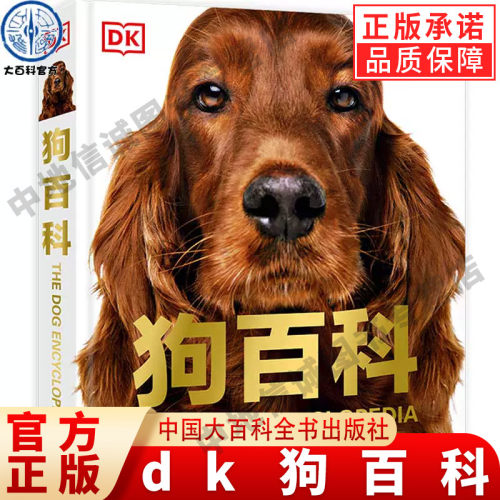 【现货正版】dk狗百科名犬学