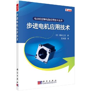 王自强 现货正版 坂本正文 译 正版 电动机控制电路应用技术丛书 社社 步进电机应用技术 书籍 日 科学出版 著