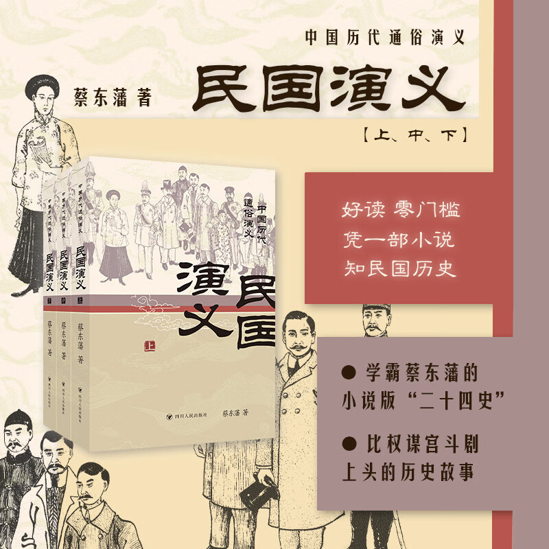 【现货正版】民国演义（上、中、下）/中国历代通俗演义系列 蔡东藩 著 正版书籍小说畅销书