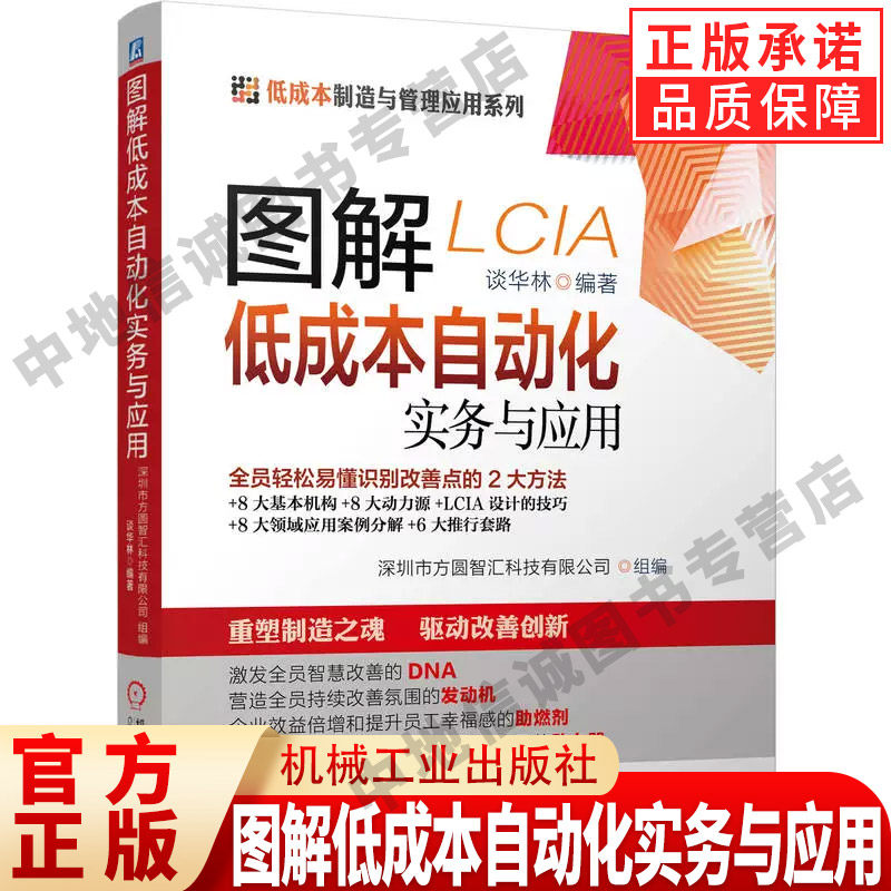 图解低成本自动化实务与应用 企业生产运作管理书籍 低成本自动化精益现场管理 制造LCIA生产管理书籍
