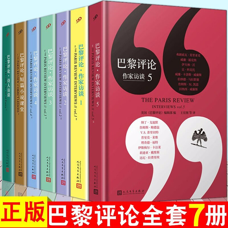 【现货正版】全套7册巴黎评论作家访谈12345+诗人访谈巴黎评论全套巴黎评论作家访谈 国外社会纪实人物传记外国现当代文学小说