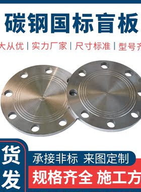 碳钢法兰盲板焊接DN80 100 150法兰盖对焊平焊人孔盲板堵板法兰盘