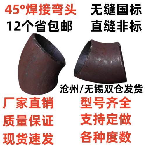 45°45度焊接弯头无缝焊接