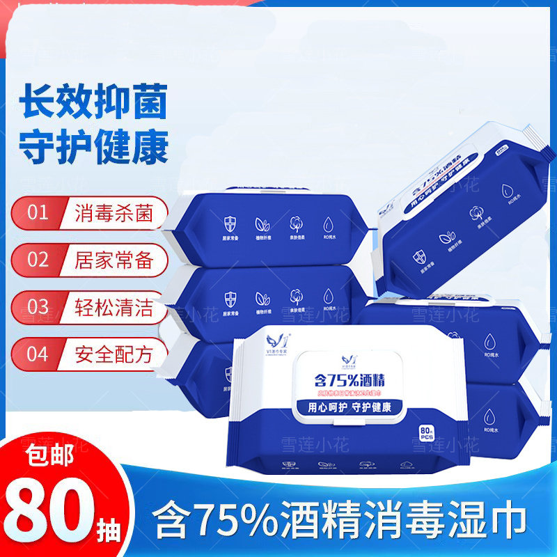 雨洁V1酒精消毒湿巾75度液男女湿纸巾卫生家用婴儿童杀菌除菌大包