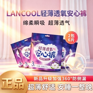 量大产妇安心裤lancool裤型卫生巾安睡裤6片XL姨妈巾瞬吸防漏透气