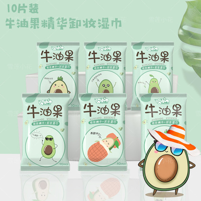 卸妆湿巾哎小巾牛油果10