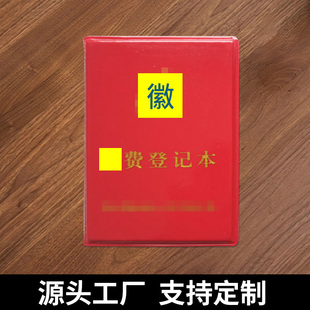D费登记本D费收缴登记本交纳D费记录本红皮通用版烫金亮皮记事本