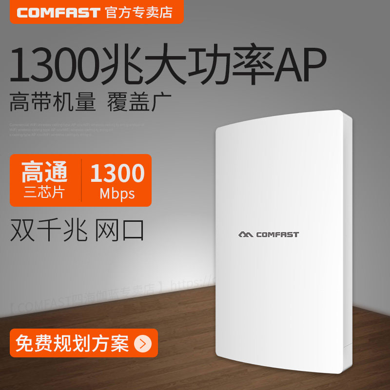 comfast cf-wa350 室外1300m无线ap户外防水千兆路由器景区wifi覆盖cf