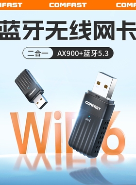COMFAST无线网卡蓝牙二合一wifi6台式机电脑usb信号接收器发射器笔记本主机外置千兆5G双频高速免驱穿墙943AX