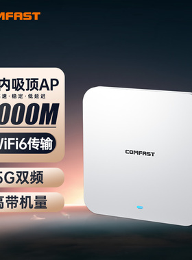 COMFAST  WIFI6无线AP吸顶3000M双频5G千兆端口POE无线路由器酒店商场工程全屋wifi覆盖室内穿墙王CF-E395AX