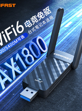 COMFAST CF-952AX WiFi6电竞无线网卡台式机千兆5G双频1800M信号穿墙外置USB3.0笔记本电脑wifi6接收器