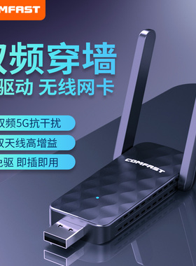 【即插即用】CF-822AC COMFAST双频650M免驱动无线网卡台式机电脑WiFi接收器笔记本外置5G大功率穿墙无线网卡