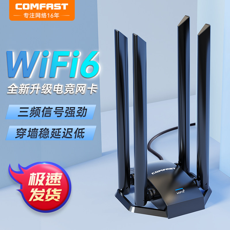 COMFAST电竞无线网卡台式机WiFi6千兆5G三频5400M接收器信号穿墙外置USB3.0台式机电脑wifi无线网卡CF-975AX