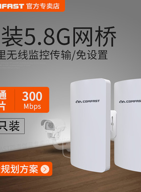 COMFAST无线AP网桥5G频段300Mbps电梯监控专用点对点室外广场WIFI企业工地5.8G高清传输无线CPE户外CF-E113A