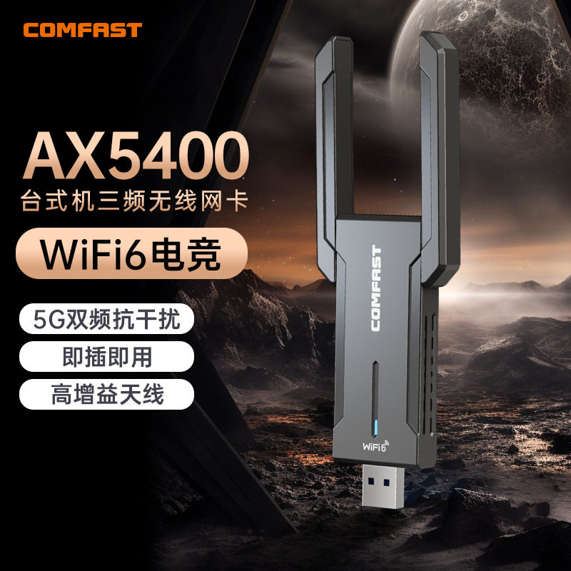 COMFAST WiFi6电竞无线网卡免驱动千兆5G三频5400M台式机笔记本wifi接受发射器电脑外置usb无线网卡CF-972AX