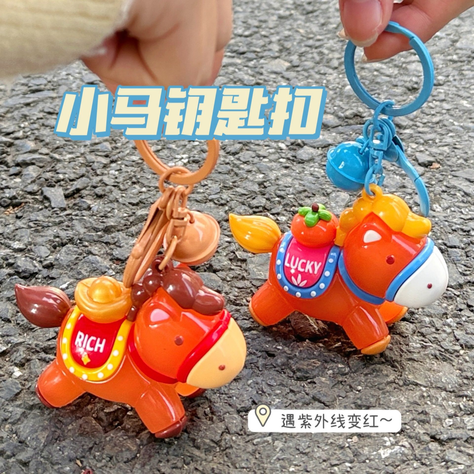 创意变色小马挂件紫外线光照马年吉祥物钥匙扣小挂坠礼品公仔批发,节庆用品/礼品,钥匙扣,淘宝优惠券,粉丝福利购,淘宝优惠卷