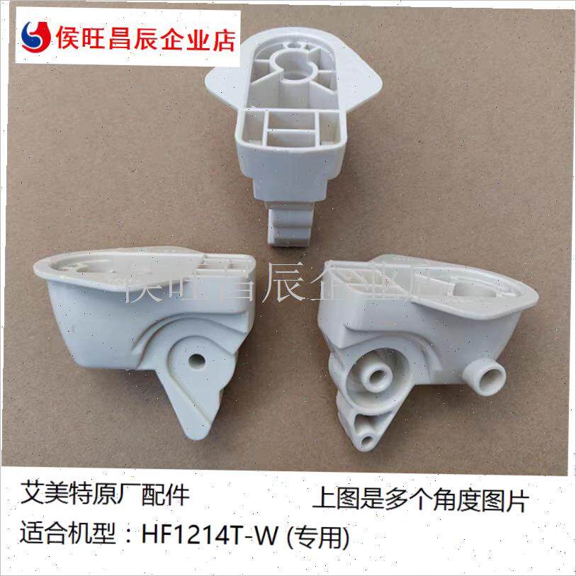 艾美特小太阳取暖器HF1214T-W连接头首部支V撑架子原厂配件
